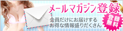 池袋風俗メールマガジン登録