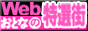 WEB���ƂȂ̓��I�X
