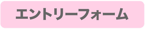 求人エントリーフォーム