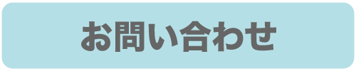 求人お問い合わせフォーム